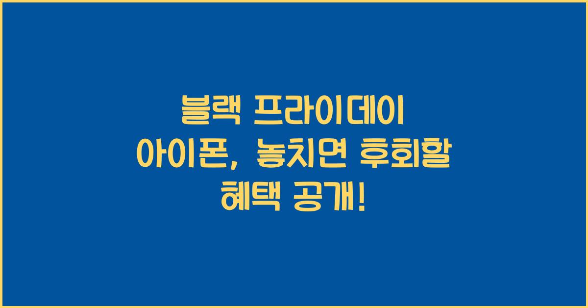 블랙 프라이데이 아이폰