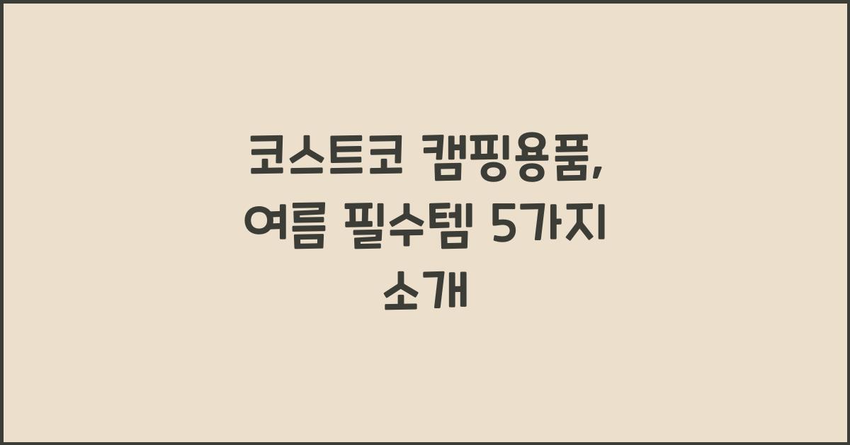 코스트코 캠핑용품