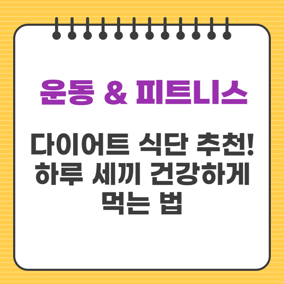 다이어트 식단 추천! 하루 세끼 건강하게 먹는 법