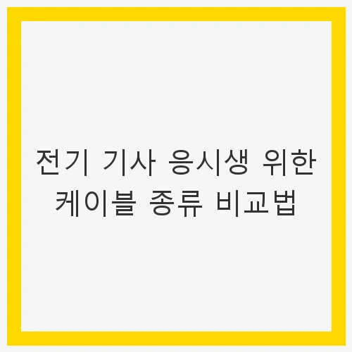 전선과 케이블의 기본 개념