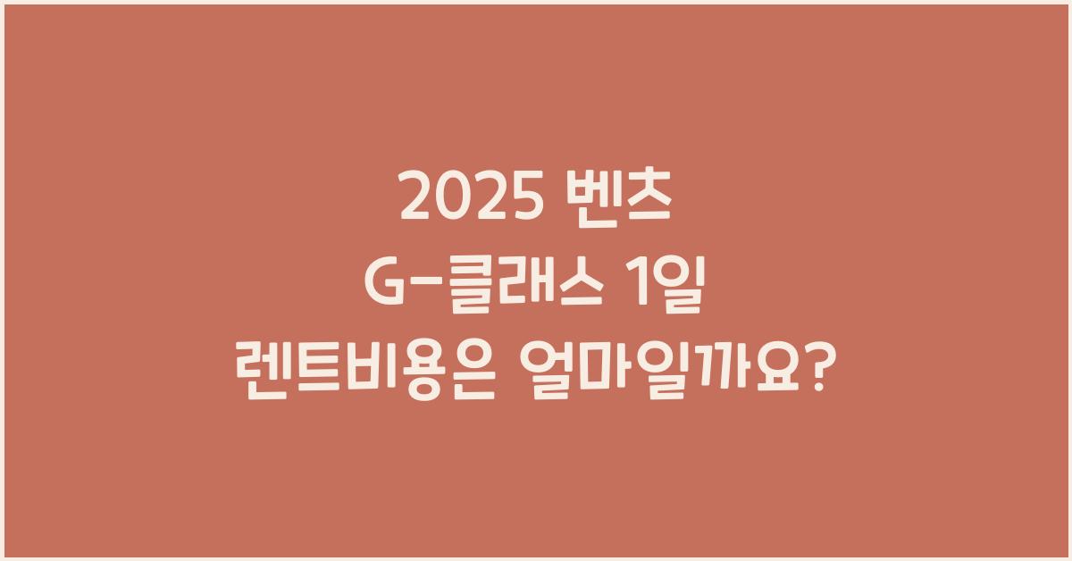 2025 벤츠 G-클래스 1일 렌트비용