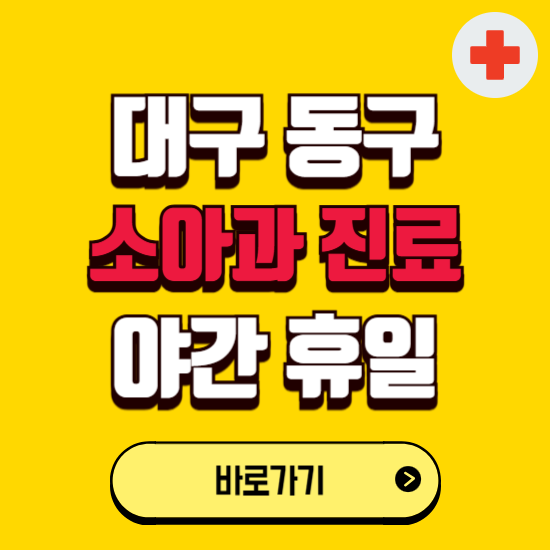 대구 동구 야간 소아과 진료병원 찾기 ❘ 24시 일요일 주말 연휴 응급진료 추천 잘하는 곳