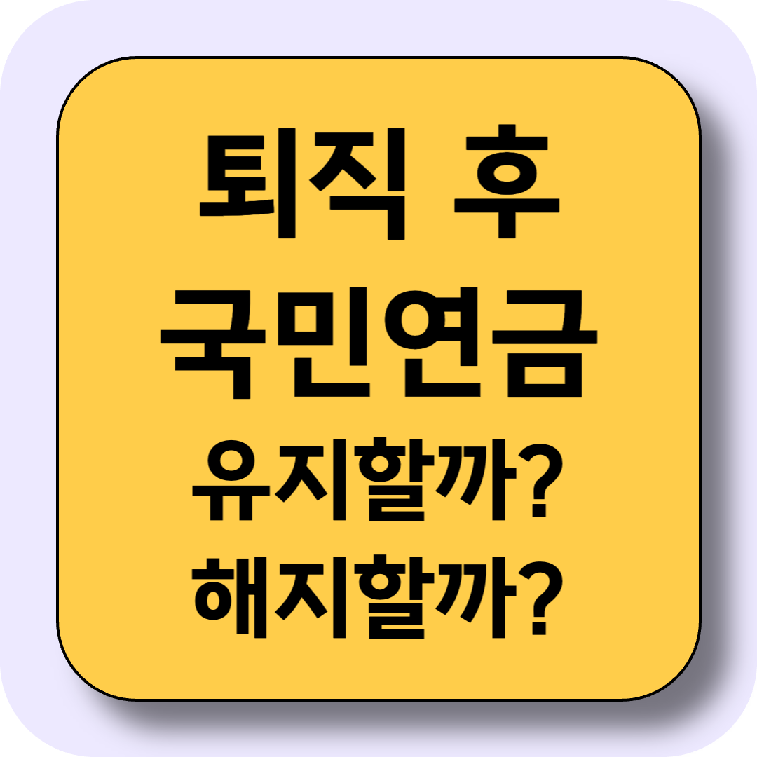 퇴직 후 국민연금, 유지할까? 해지할까?