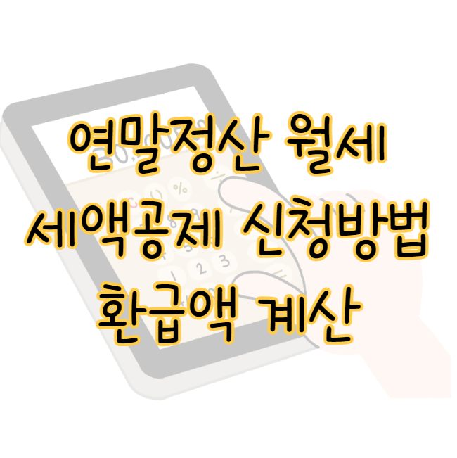 2024년 연말정산 월세 세액공제 신청방법 환급액 계산 표지