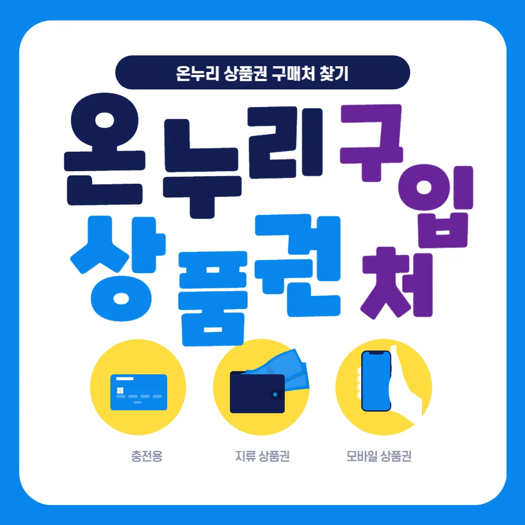 온누리상품권-구입처,-구입은행-모바일-온누리상품권-구입방법
