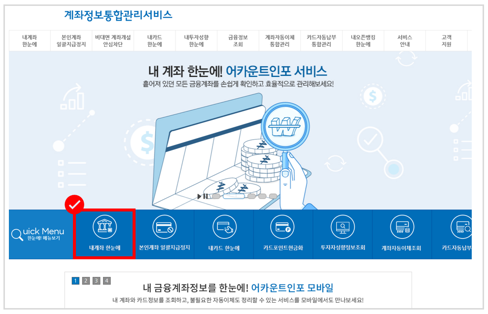 금융결제원 - 계좌정보통합관리서비스 - 내 계좌 한눈에
