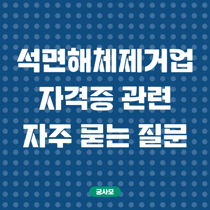 석면해체제거업 자격증_4