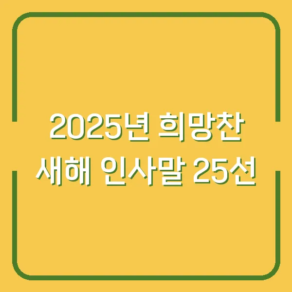 2025년 희망찬 새해 인사말 25선
