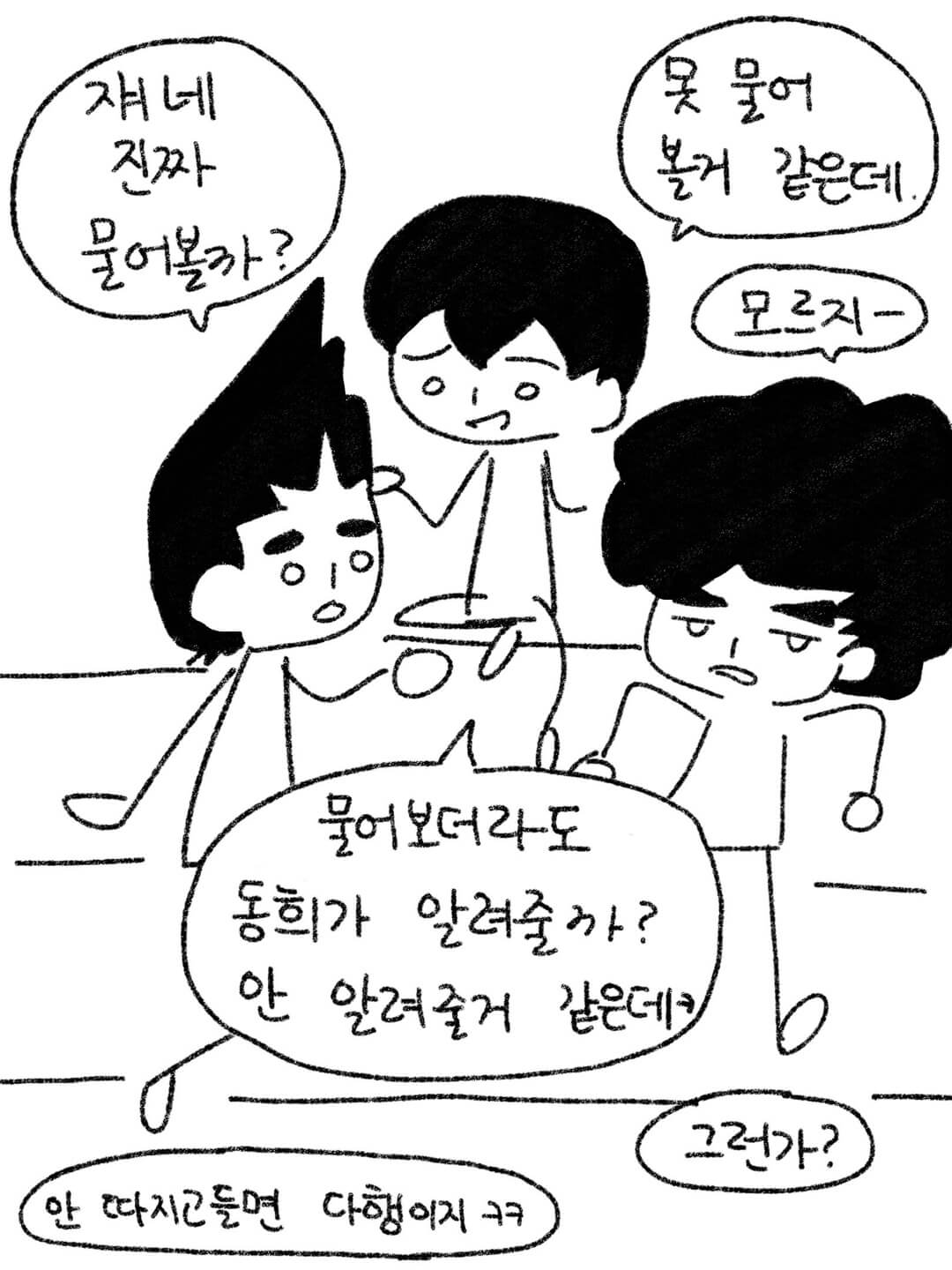물어보더라도 동희가 알려줄까? 안 알려줄 거 같은데 ㅋ