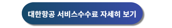 대한항공 예약, 대한항공 예매, 항공권 예매
