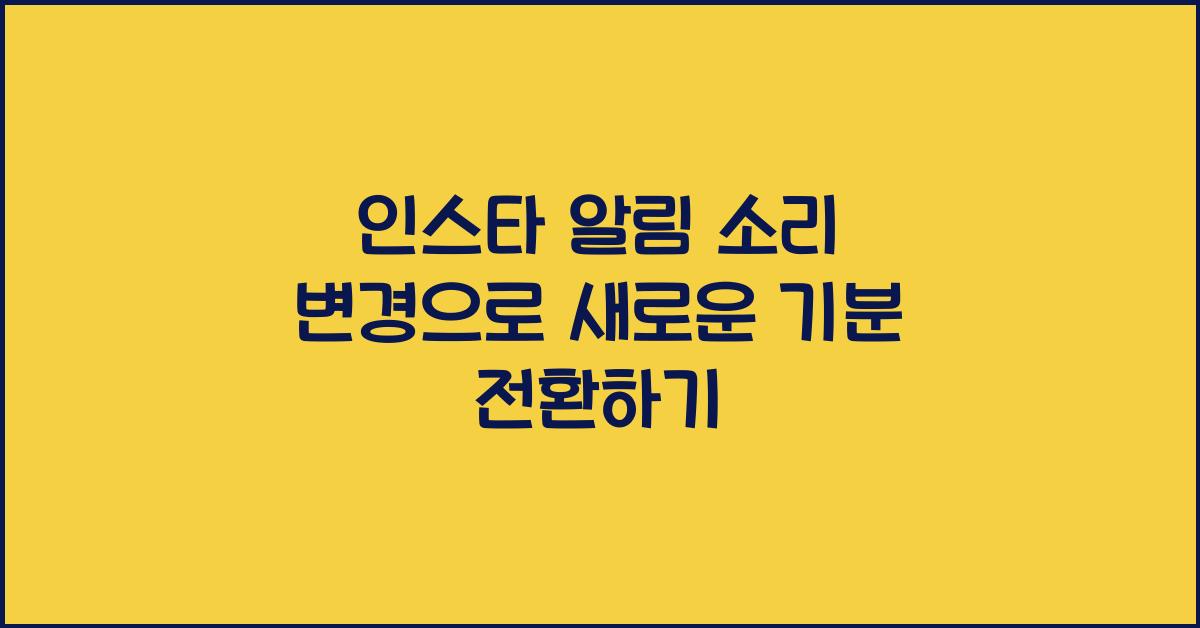 인스타 알림 소리 변경