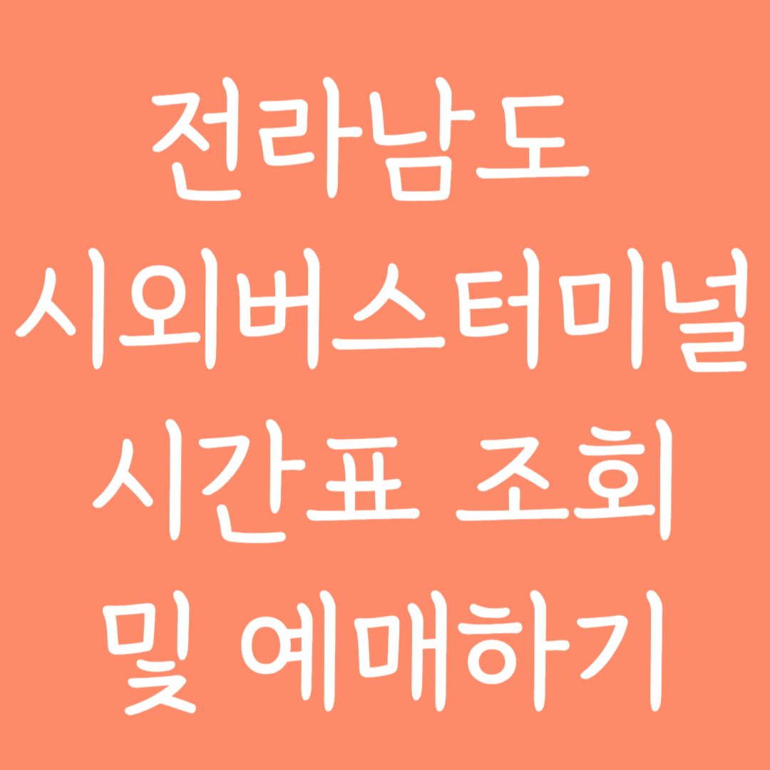 전라남도 시외버스터미널 시간표 조회 및 예매하기