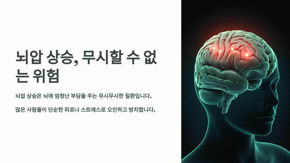 뇌압 상승의 위험성
