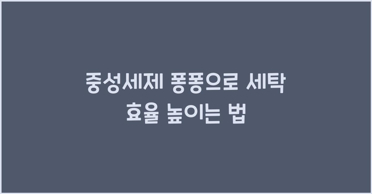 중성세제 퐁퐁