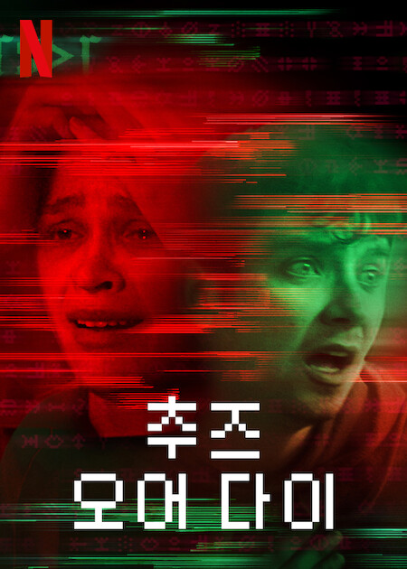 추즈 오어 다이 포스터