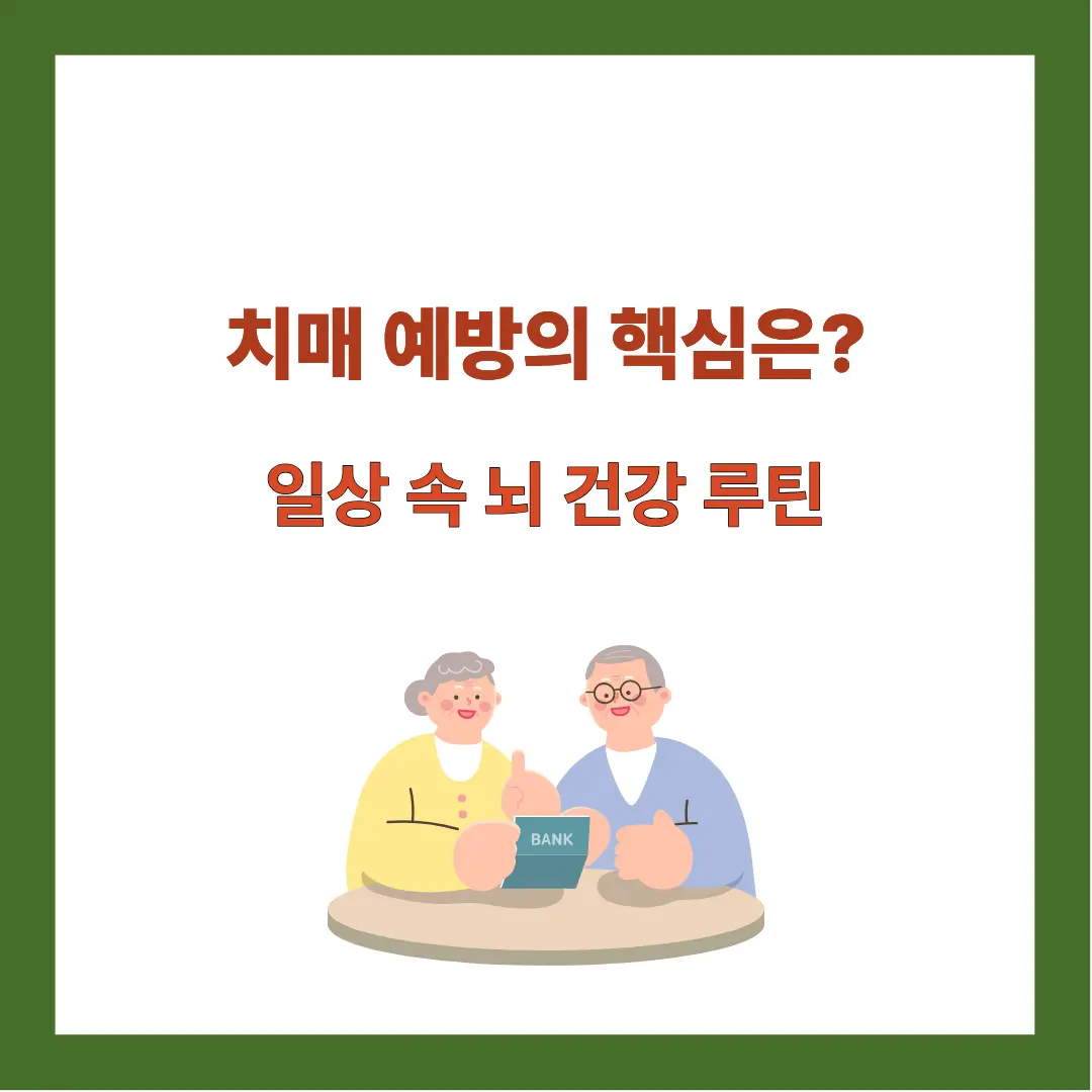 치매-예방