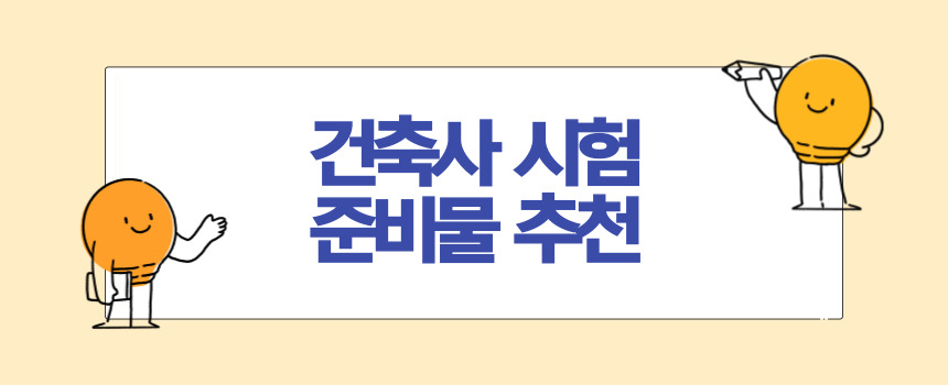 건축사 시험 준비물 추천 및 꿀 팁