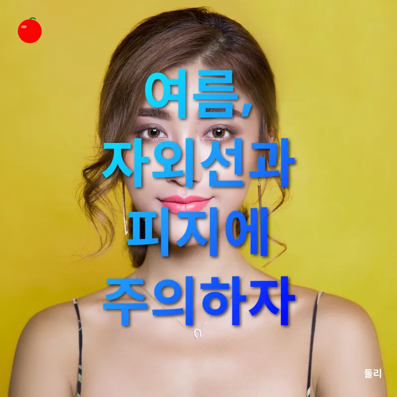 피부 계절 관리_2