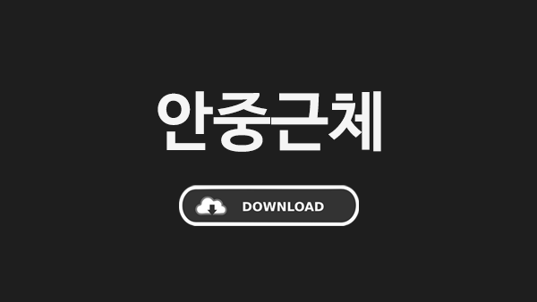 안중근체 다운로드 썸네일 이미지
