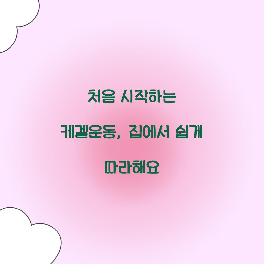 처음 시작하는 케겔운동