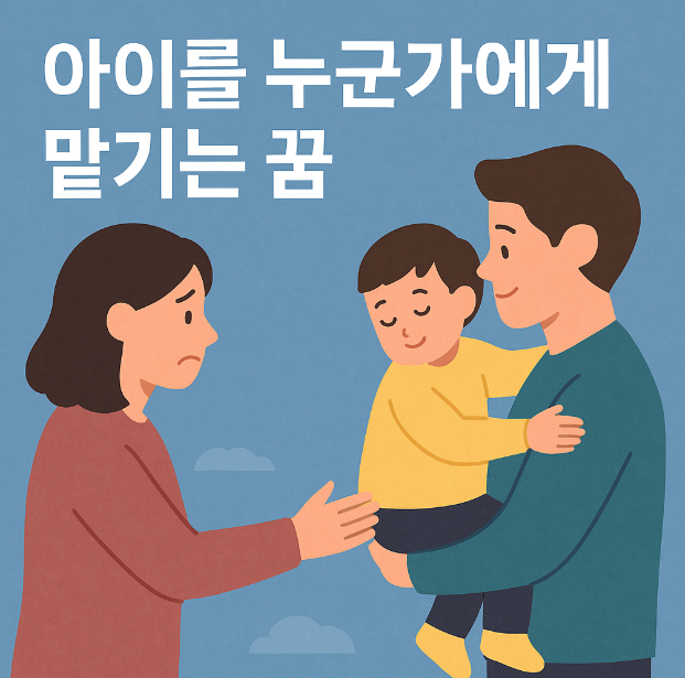 누군가에게 아이를 맡기는 꿈