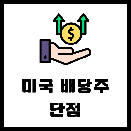 미국 배당주 단점