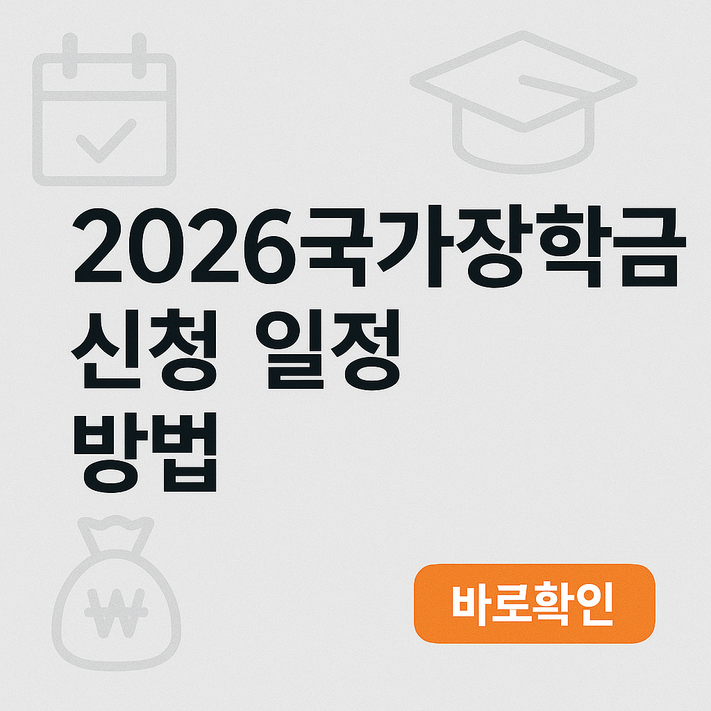 2026국가장학금 신청 일정 방법