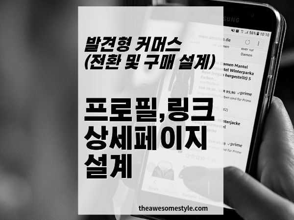 12화. 프로필&middot;링크&middot;상세페이지: 발견 이후 전환을 만드는 구조