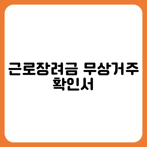근로장려금 무상거주 확인서