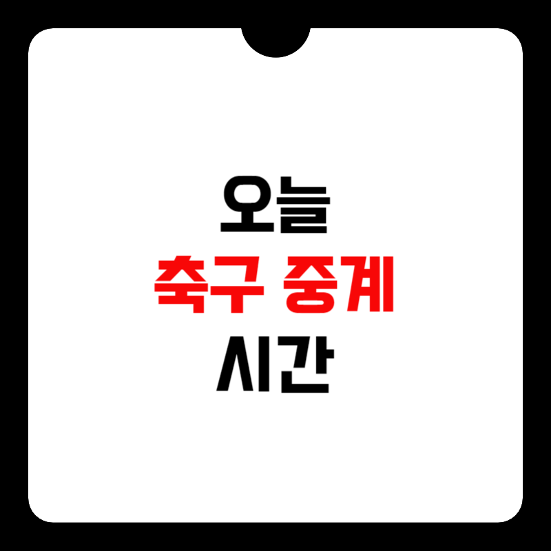 오늘-축구-몇시?-썸네일