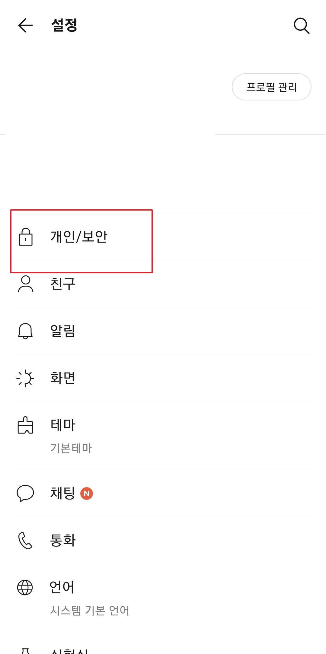 설정 메뉴에서 개인/보안 항목 선택