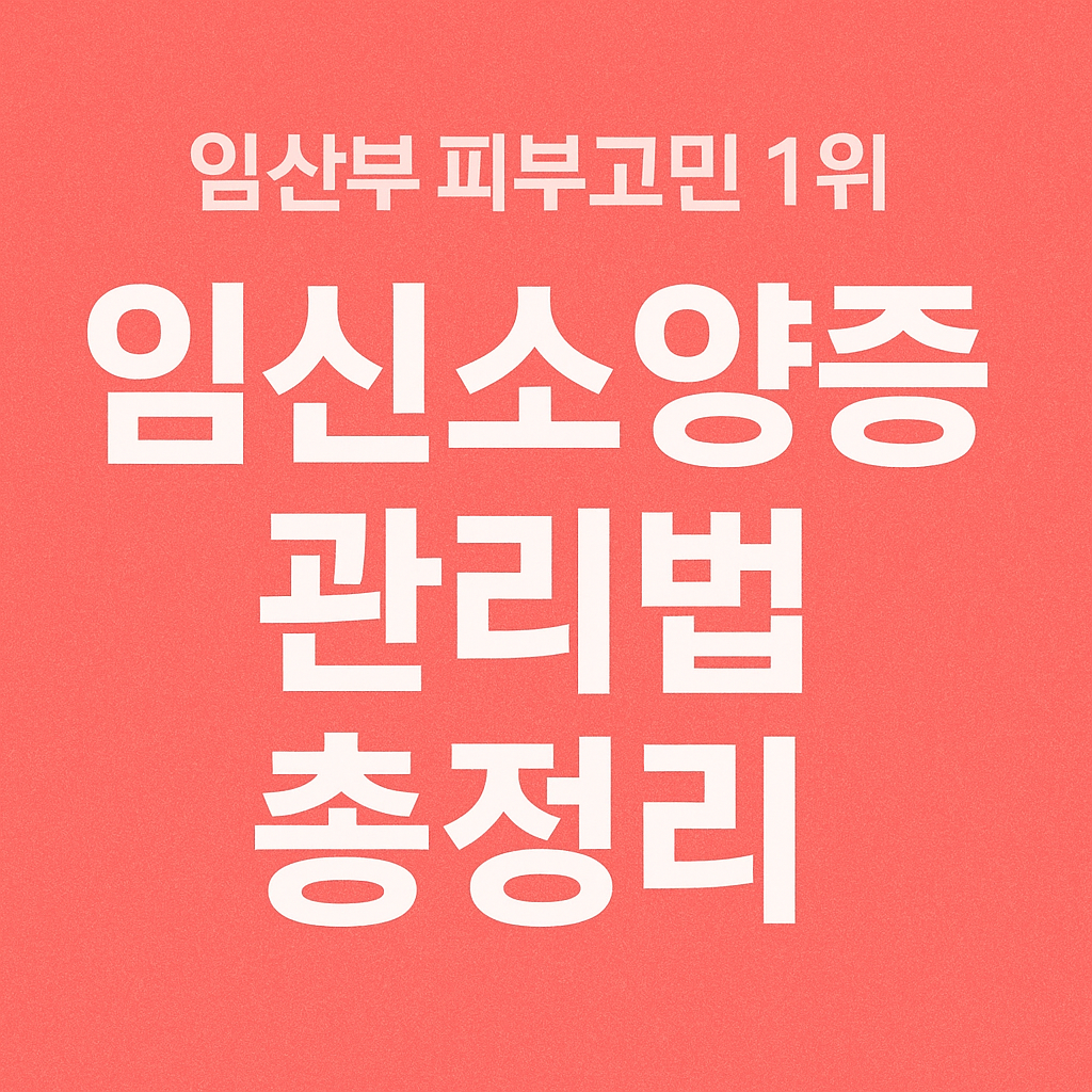 임산부 피부고민 1위, 임신소양증 관리법 총정리