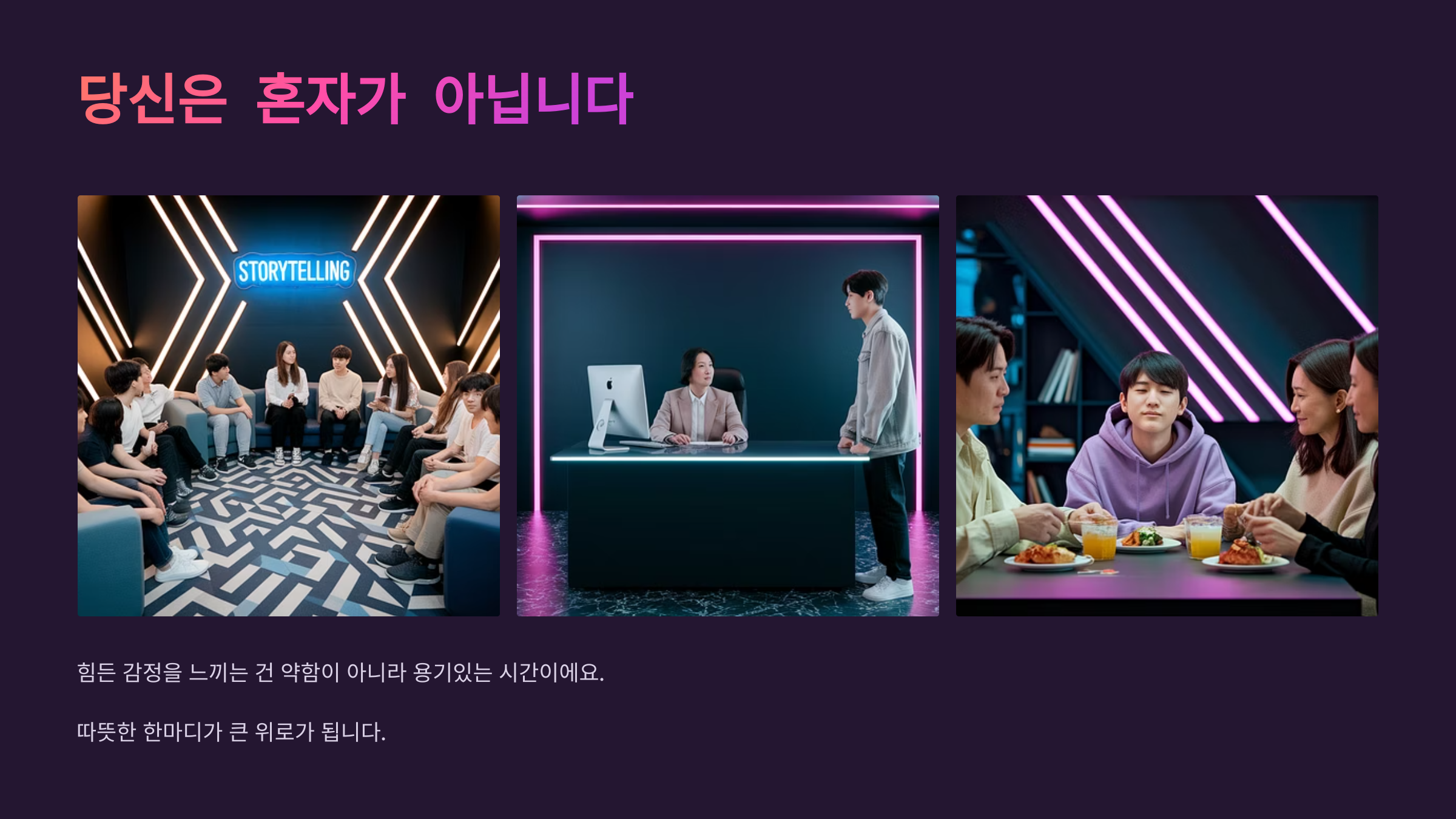 당신은 혼자가 아닙니다