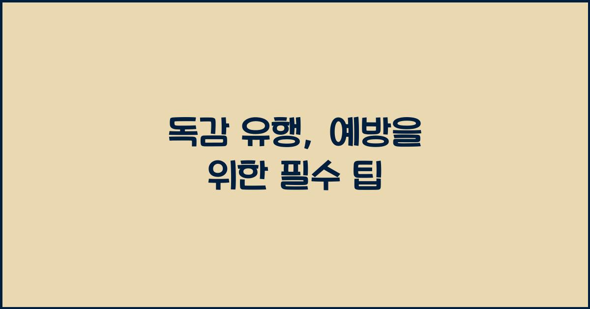 독감 유행