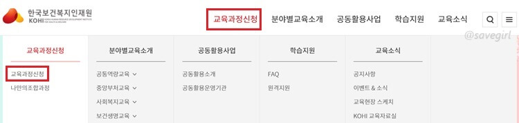 보건복지-배움인-사이트-교육과정신청-클릭