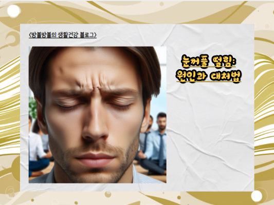 눈꺼풀 떨림, 편두통, 브레인 포그, 이 증상들의 숨겨진 연결고리