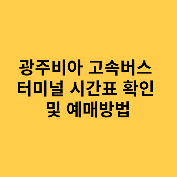 광주비아 고속버스터미널 시간표 및 예매방법