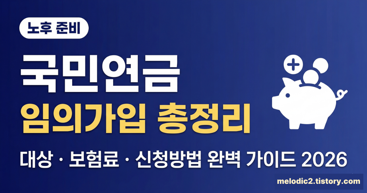 2026 국민연금 임의가입 대상 보험료 신청절차 총정리