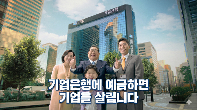 기업은행 본점 이미지 또는 '기업은행에 예금하면 기업을 살립니다' 광고 문구 이미지