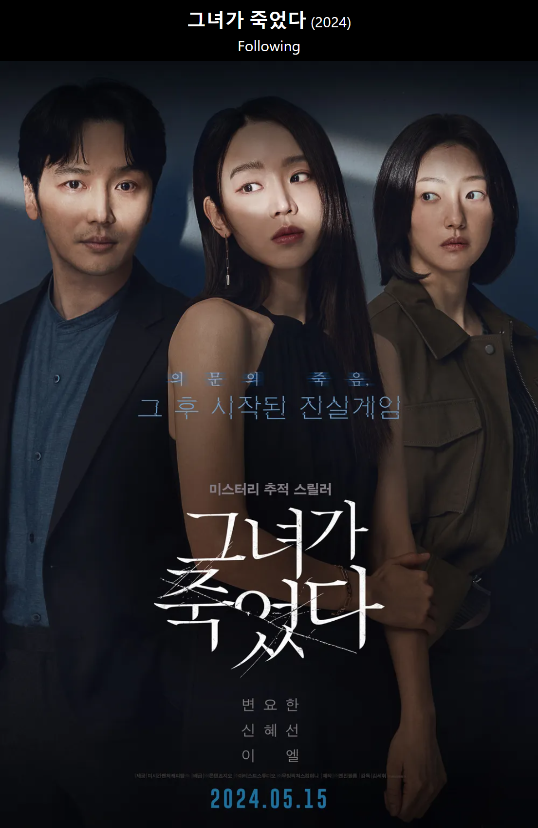 그녀가 죽었다 메인포스터