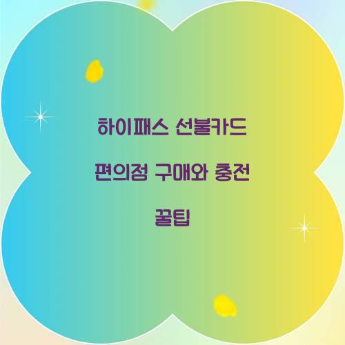 하이패스 선불카드 편의점