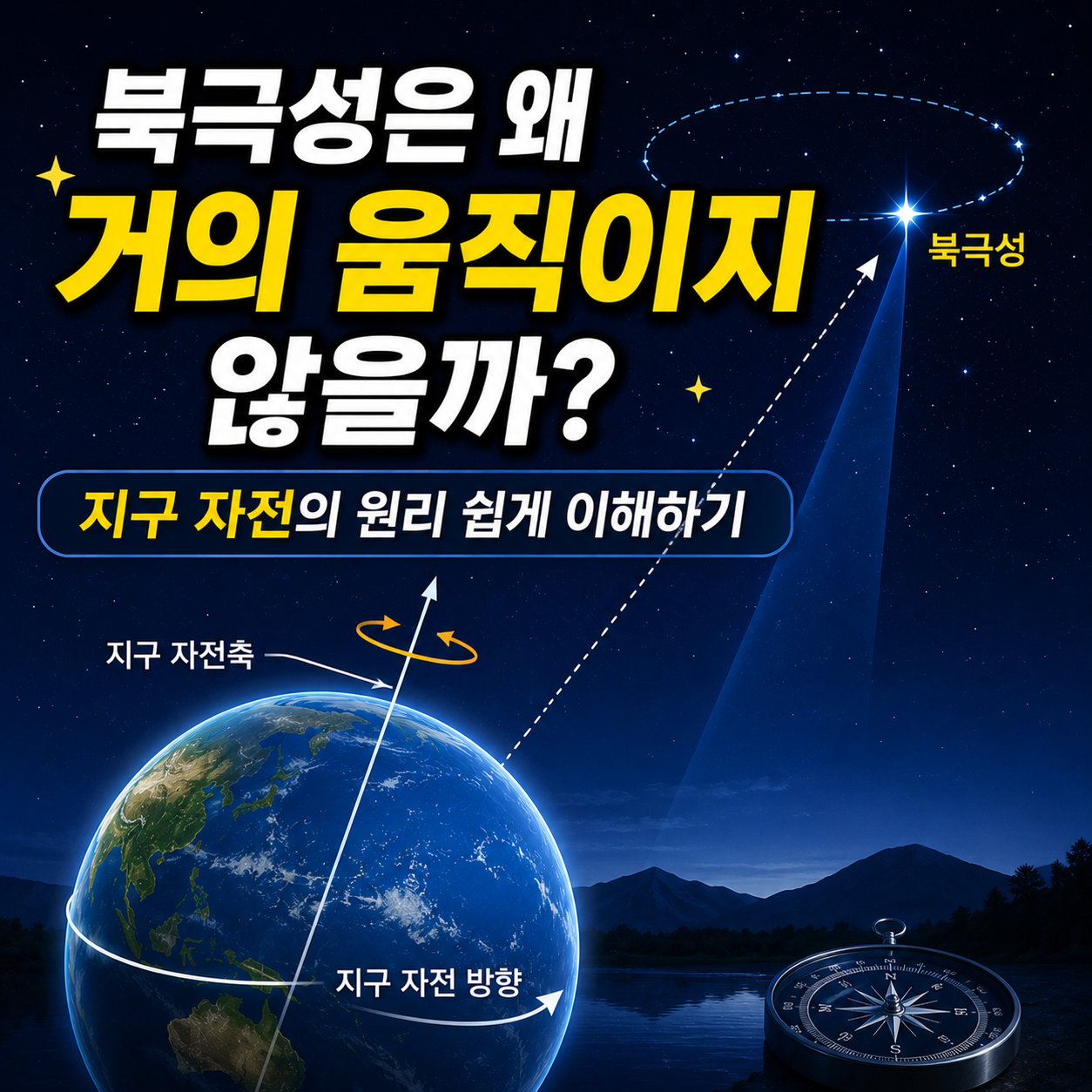 북극성은 왜 거의 움직이지 않을까