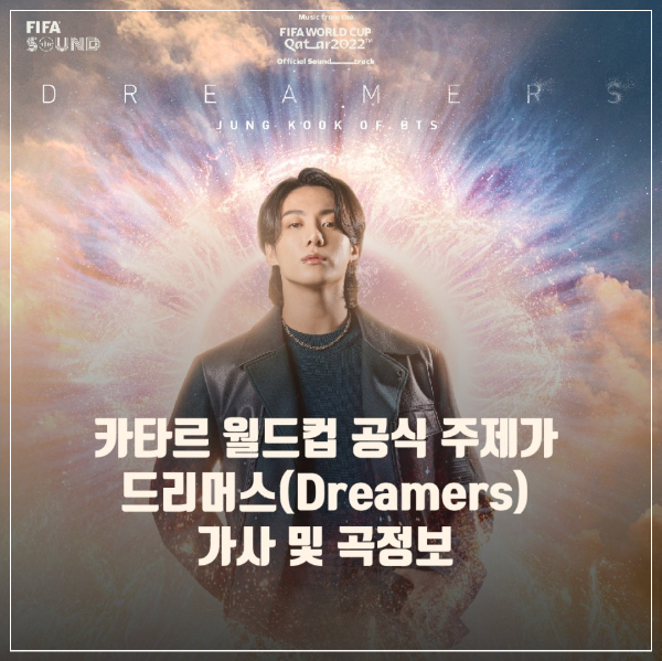 카타르 월드컵 공식 주제가 드리머스 가사 및 곡정보