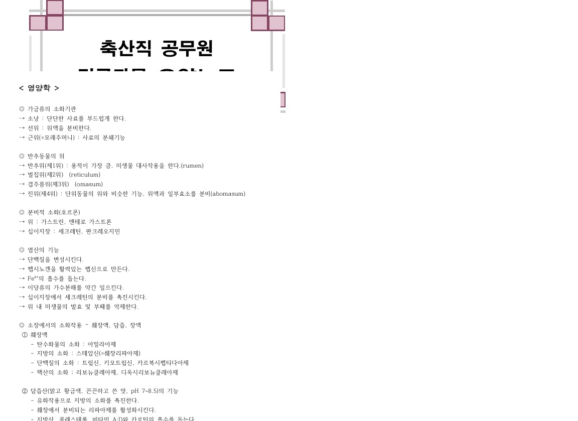 축산직 공무원 영양학