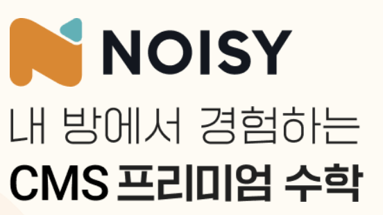 CMS온라인수학학원(노이지)