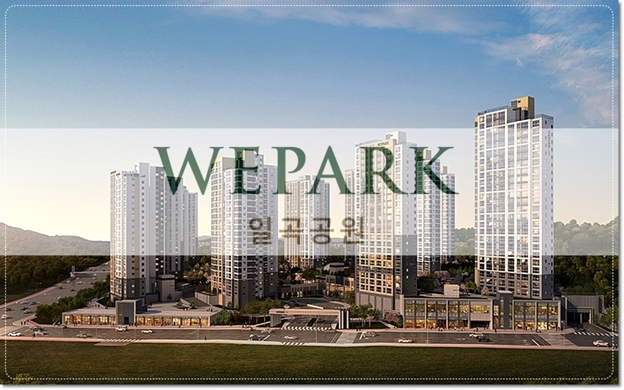 광주 위파크 일곡공원 아파트 분양가 청약 1순위 조건 및 분양권 전매제한 기간 알아보기