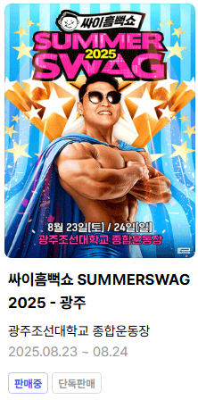 싸아흠뻑쇼 광주