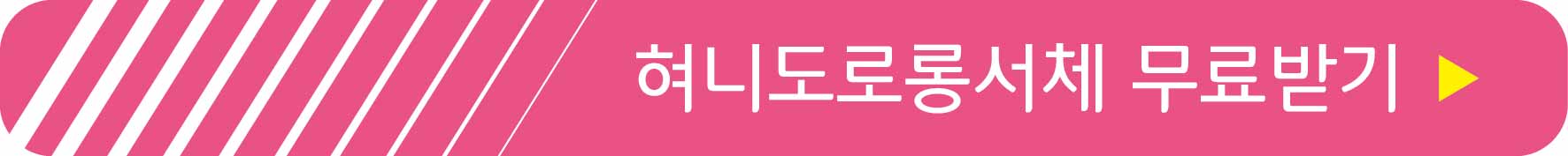 혀니도로롱서체 무료받기