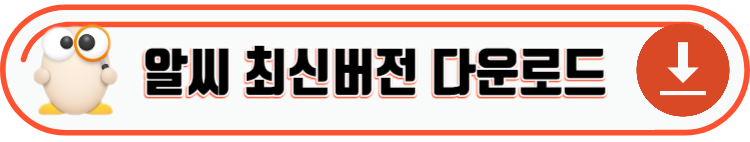 알PDF & 알씨 최신버전 다운로드 및 정보