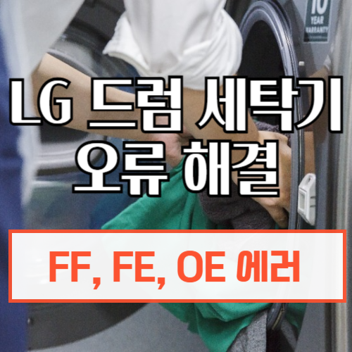 LG 드럼 세탁기 오류 해결